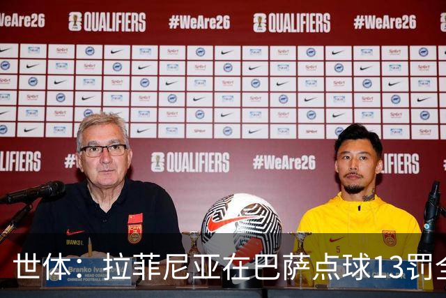 世体：拉菲尼亚在巴萨点球13罚全中，通常每次都会变换方向