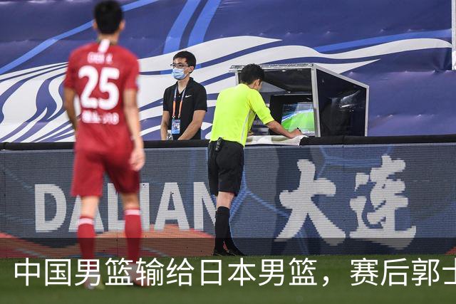 中国男篮输给日本男篮，赛后郭士强说：“这个夏天我们整个中国男篮都非常努力”