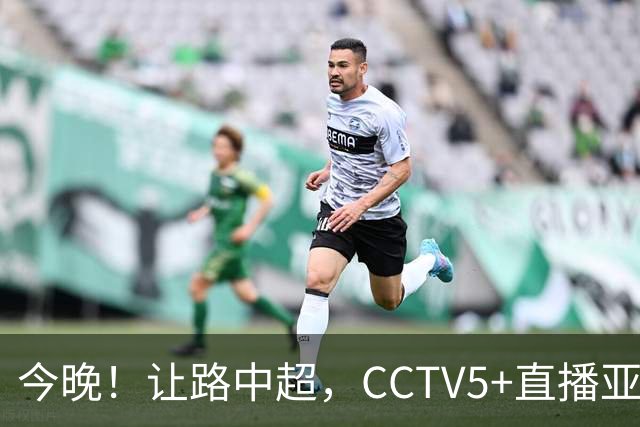 今晚！让路中超，CCTV5+直播亚运会中国男篮PK日本，郭士强迎利好