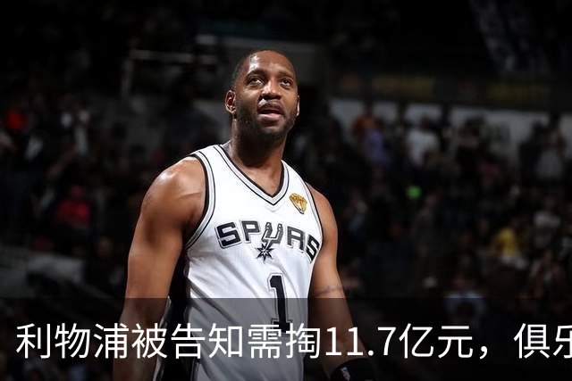 利物浦被告知需掏11.7亿元，俱乐部对转会进展感到“惊讶”