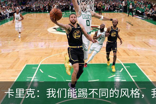 卡里克：我们能踢不同的风格，我挺喜欢别人看不透我们的战术