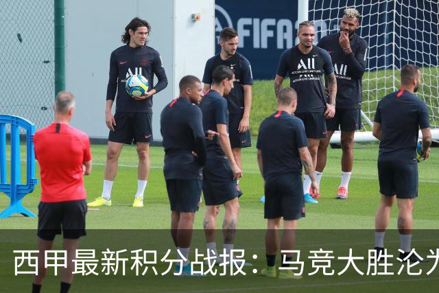 西甲最新积分战报：马竞大胜沦为惨案，巴萨狂轰7球，塞维利亚勉强取胜