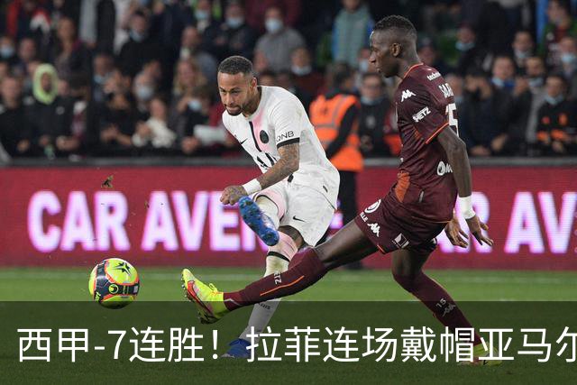 西甲-7连胜！拉菲连场戴帽亚马尔两助 巴萨3-1塞维利亚
