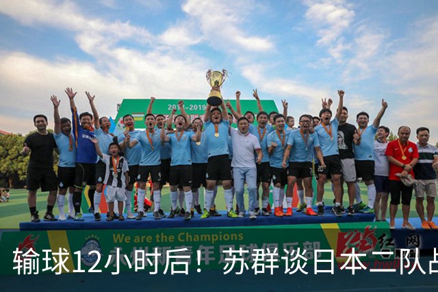 输球12小时后！苏群谈日本二队战略，中国男篮真正的差距藏不住了