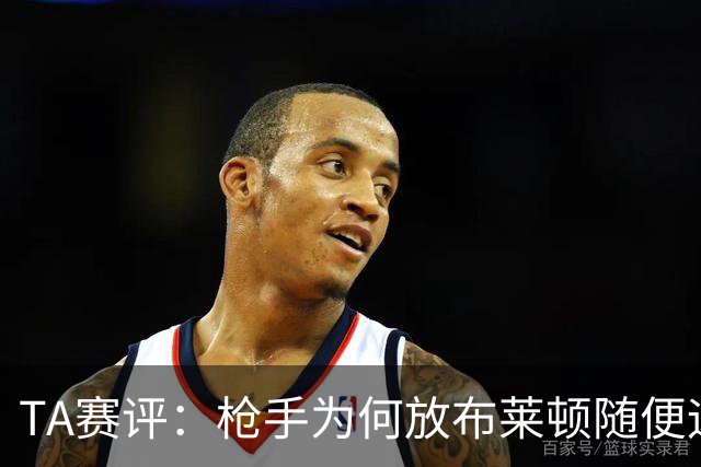 TA赛评：枪手为何放布莱顿随便远射？平时稳健的防线完全不在状态